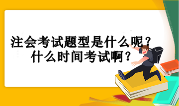 注會(huì)考試題型是什么呢？什么時(shí)間考試??？