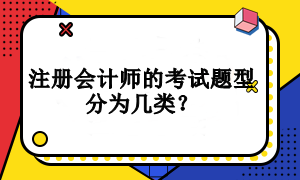 注冊會計師的考試題型分為幾類？