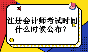 注冊會計師考試時間什么時候公布？