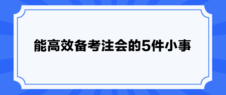 能高效備考注會(huì)的5件小事 快安排！