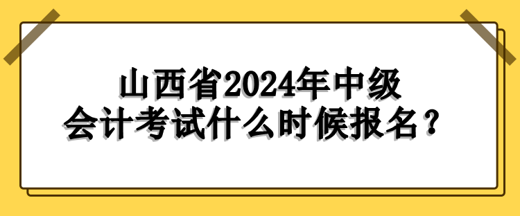 山西報(bào)名時(shí)間