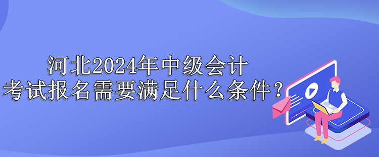 河北報名條件