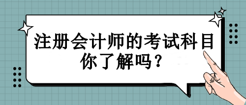 注冊會計師的考試科目你了解嗎？