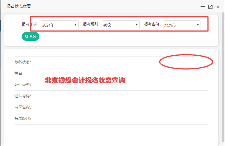 北京市2024年初級(jí)會(huì)計(jì)報(bào)名狀態(tài)查詢?nèi)肟陂_通啦~