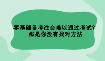 零基礎(chǔ)備考注會(huì)難以通過(guò)考試？那是你沒(méi)有找對(duì)方法