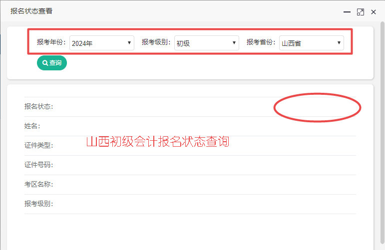 2024年山西省初級(jí)會(huì)計(jì)報(bào)名狀態(tài)查詢?nèi)肟谝验_通！你報(bào)名成功了嗎？