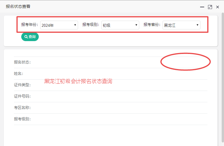 黑龍江2024初級(jí)會(huì)計(jì)報(bào)名狀態(tài)查詢?nèi)肟陂_(kāi)通！各位考生都查了嗎？