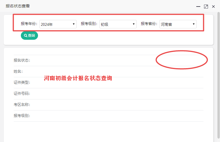 2024年河南省初級(jí)會(huì)計(jì)報(bào)名狀態(tài)查詢(xún)?nèi)肟陂_(kāi)通了嗎？