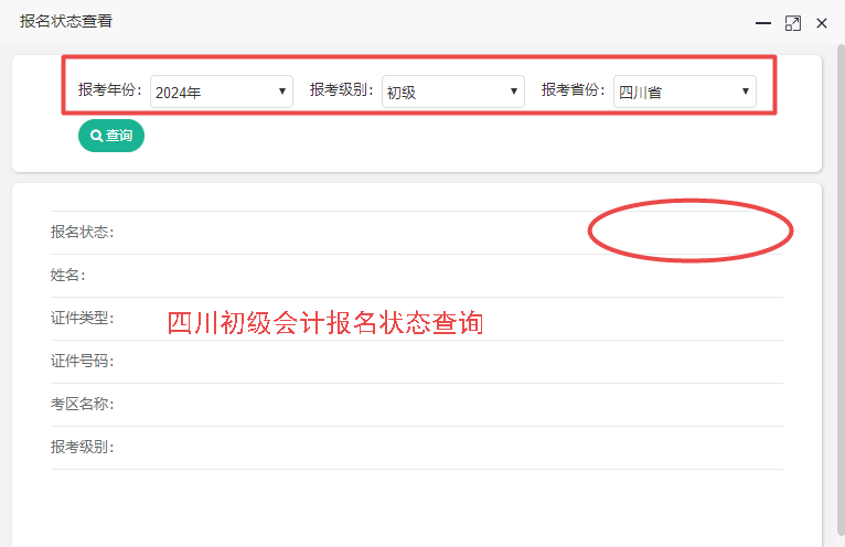 2024年四川省初級會計報名狀態(tài)查詢?nèi)肟陂_通！你查了嗎？