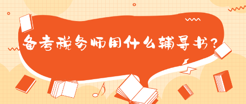 備考稅務(wù)師用什么輔導(dǎo)書？