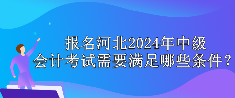 河北報(bào)名條件