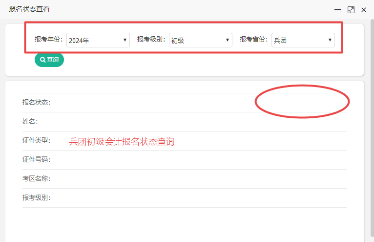 新疆兵團2024初級會計報名狀態(tài)查詢?nèi)肟谝验_通！考生都報考成功了嗎？
