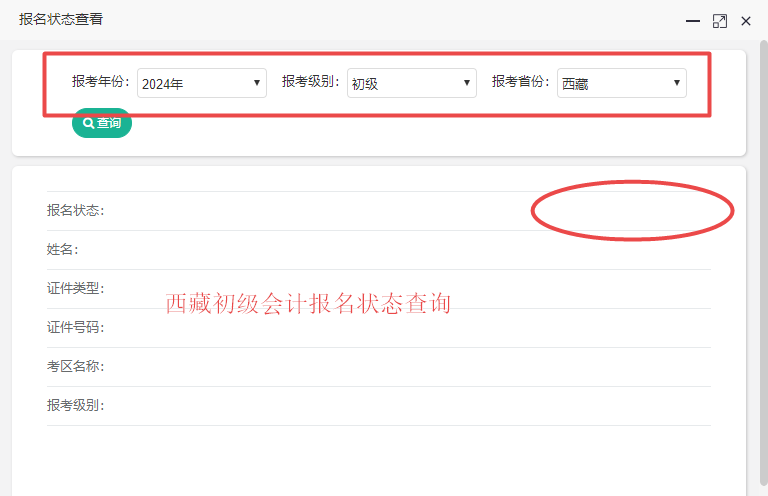 2024西藏初級會計報名狀態(tài)查詢入口已開通！你查了嗎？