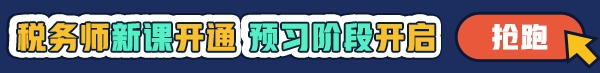 稅務(wù)師預習課程