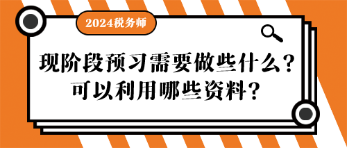 稅務(wù)師現(xiàn)階段預(yù)習(xí)需要做些什么？可以利用哪些資料？