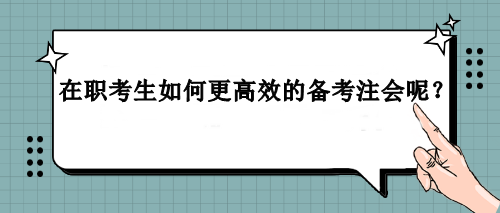 在職考生如何更高效的備考注會(huì)呢？