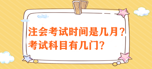 注會考試時間是幾月？考試科目有幾門？