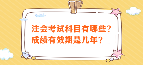 注會考試科目有哪些？成績有效期是幾年？