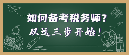 年后開工 考證人準備就緒！稅務(wù)師備考之旅從這三步開始