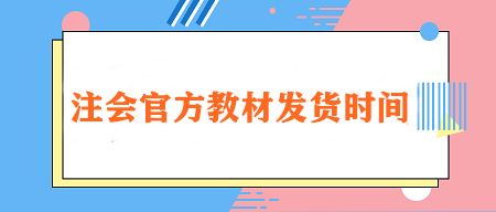 2024注會(huì)官方教材發(fā)貨時(shí)間定了！在哪里購(gòu)買？