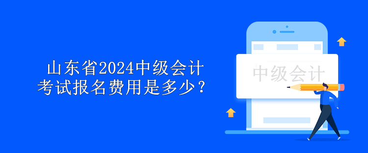 山東省2024中級(jí)會(huì)計(jì)考試報(bào)名費(fèi)用是多少？