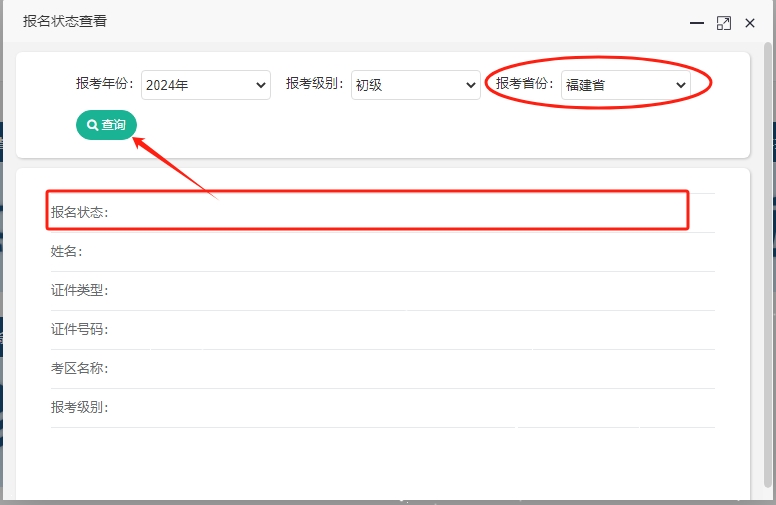 2024年福建初級(jí)會(huì)計(jì)考試報(bào)名狀態(tài)查詢?nèi)肟谝验_通！快查看是否報(bào)名成功！