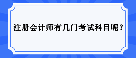 注冊會計師有幾門考試科目呢？