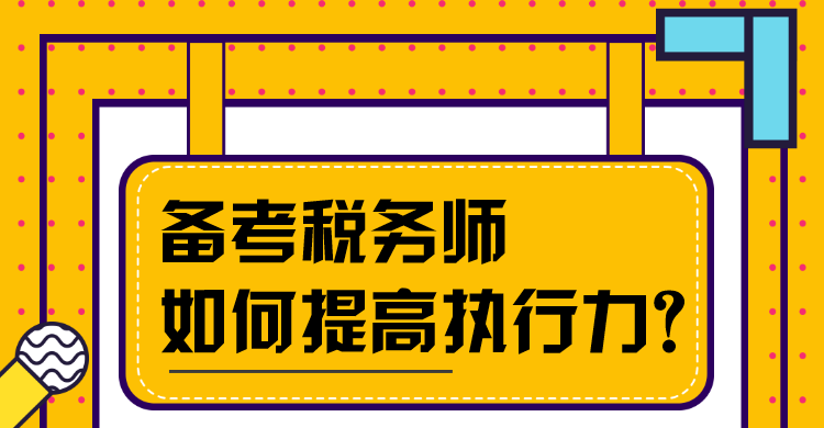 備考稅務師如何提高執(zhí)行力？