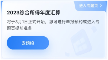 與你的錢(qián)袋子有關(guān)！2023年個(gè)人所得稅匯算清繳正式啟動(dòng)！提前預(yù)約~