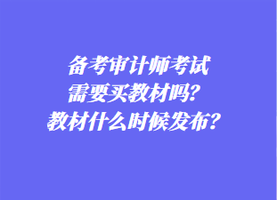 備考審計師考試需要買教材嗎？教材什么時候發(fā)布？