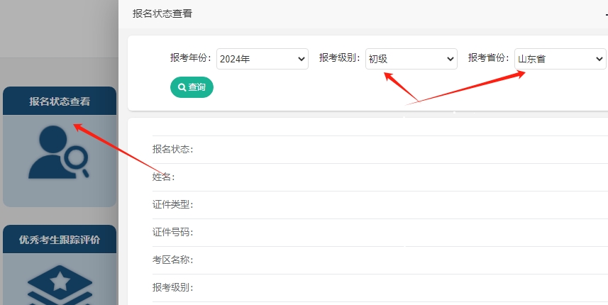 注意啦~2024年山東初級(jí)會(huì)計(jì)考試報(bào)名成功了嗎？報(bào)名狀態(tài)查詢?nèi)肟陂_通！