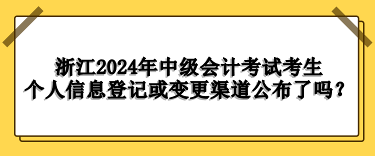 浙江考生個人信息登記