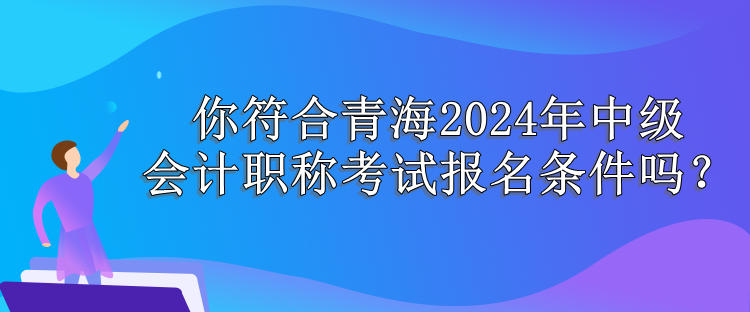 青海報名條件