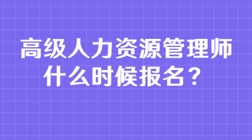 高級(jí)人力資源管理師什么時(shí)候報(bào)名？