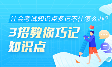 注會考試知識點多記不住怎么辦？3招教你巧記知識點！