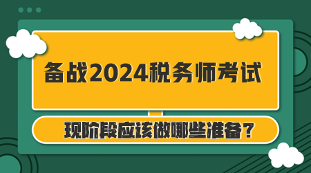 備戰(zhàn)2024年稅務(wù)師考試你準(zhǔn)備好了么？