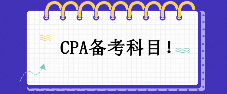 CPA備考科目！