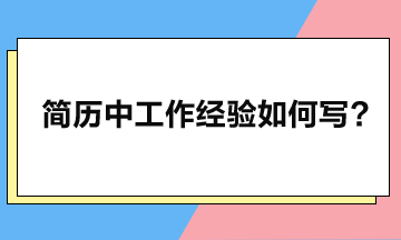 工作經(jīng)驗(yàn)應(yīng)如何寫，簡歷方可瞬間脫穎而出？