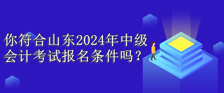 山東報名條件