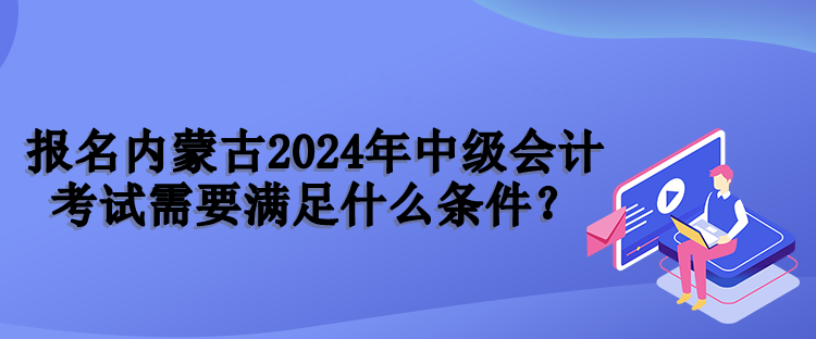 內(nèi)蒙古報(bào)名條件