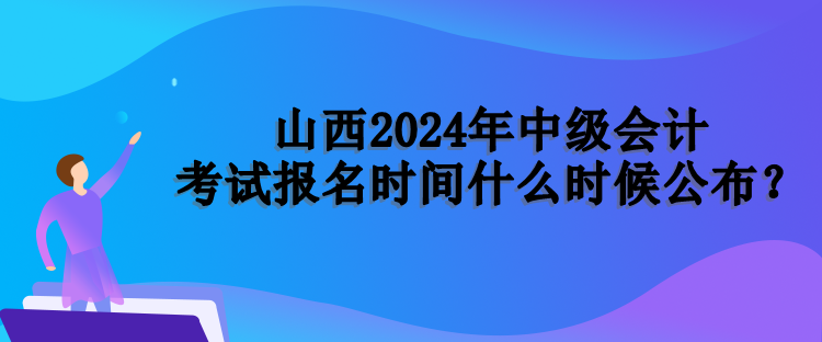 山西報(bào)名時(shí)間