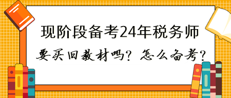 現(xiàn)在備考2024年稅務(wù)師有必要買23年的書嗎？怎么備考？