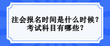 注會考試滿足什么條件才能報名？