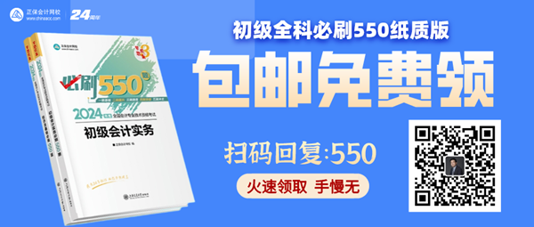 高志謙給初級會計考生送福利啦！包郵0元領《必刷550題》紙質(zhì)輔導書~