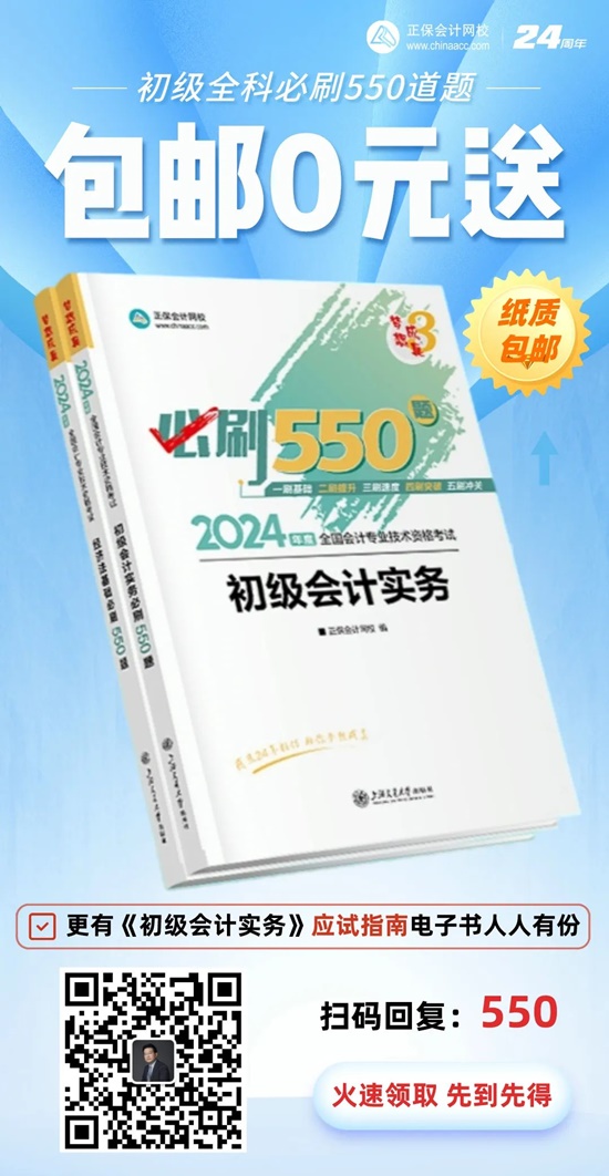 高志謙給初級會計考生送福利啦！包郵0元領《必刷550題》紙質(zhì)輔導書~