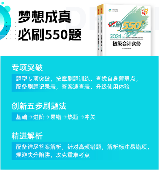 高志謙給初級會計考生送福利啦！包郵0元領《必刷550題》紙質(zhì)輔導書~