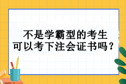 不是學(xué)霸型的考生 可以考下注會(huì)證書嗎？