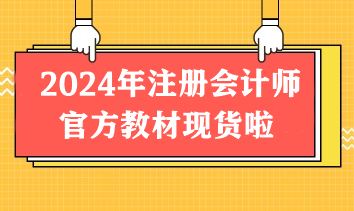 重磅！2024年注冊會計師官方教材現(xiàn)貨啦！先購先得！