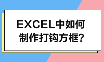 Excel中如何制作打鉤方框？