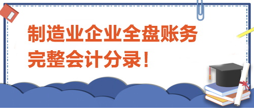 制造業(yè)企業(yè)全盤賬務完整會計分錄！